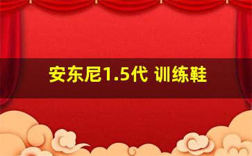 安东尼1.5代 训练鞋